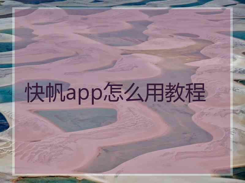 快帆app怎么用教程