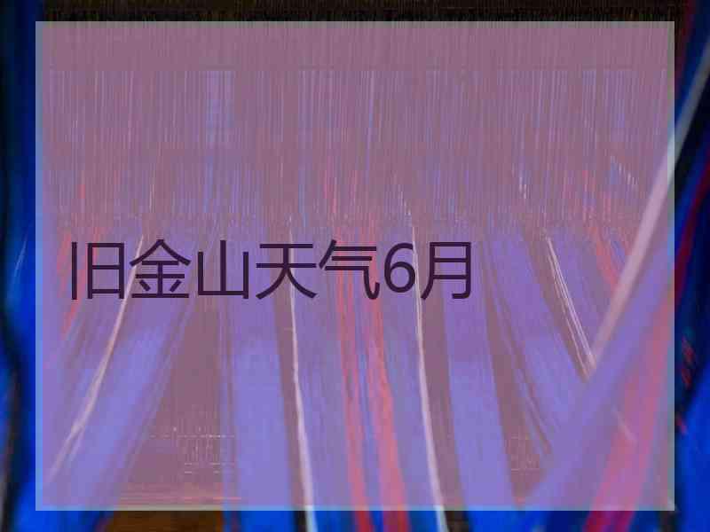 旧金山天气6月