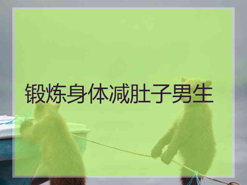 锻炼身体减肚子男生