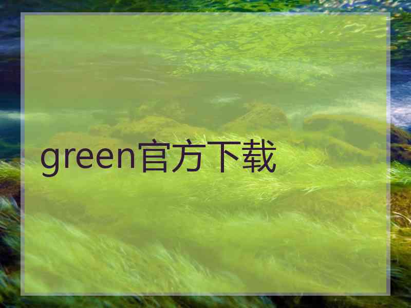 green官方下载