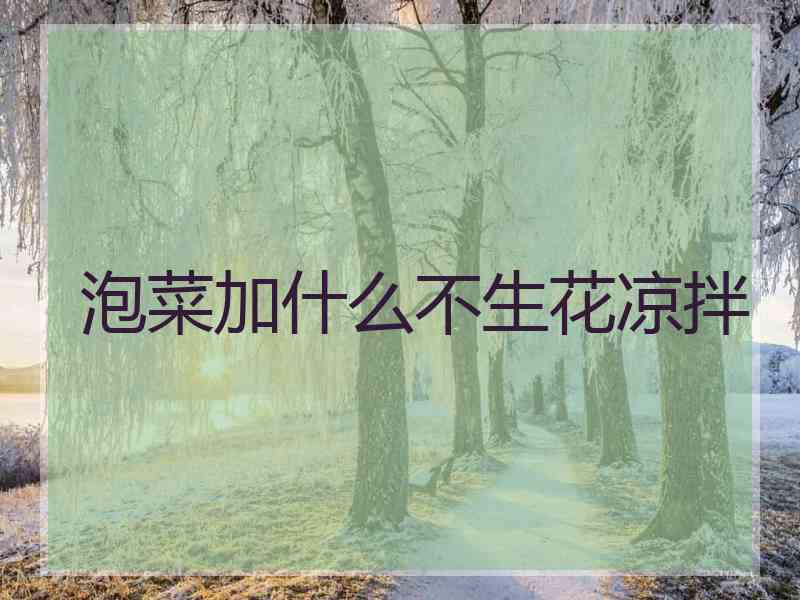 泡菜加什么不生花凉拌