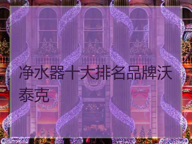 净水器十大排名品牌沃泰克