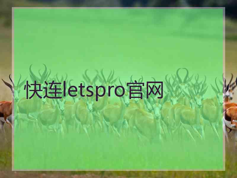 快连letspro官网