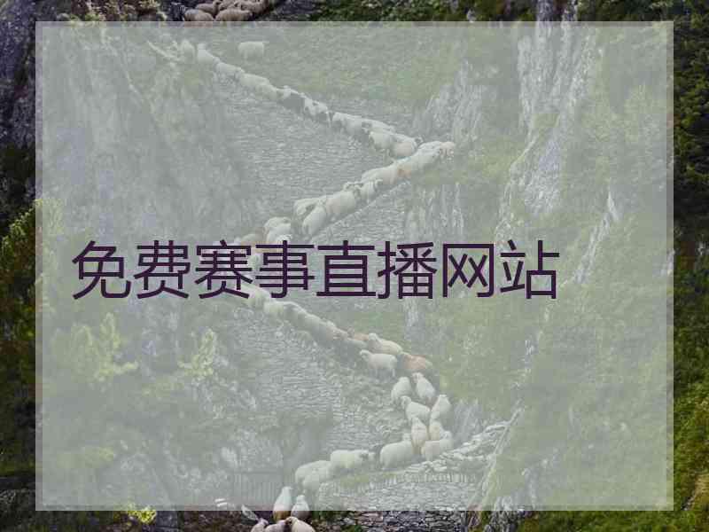 免费赛事直播网站