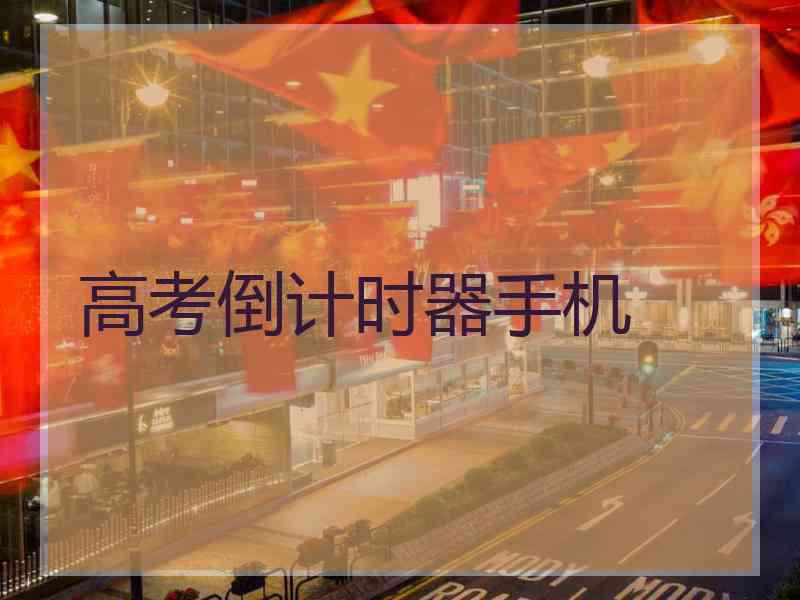 高考倒计时器手机