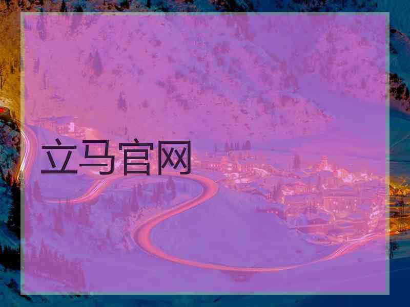 立马官网