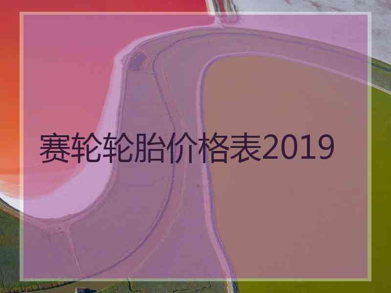 赛轮轮胎价格表2019