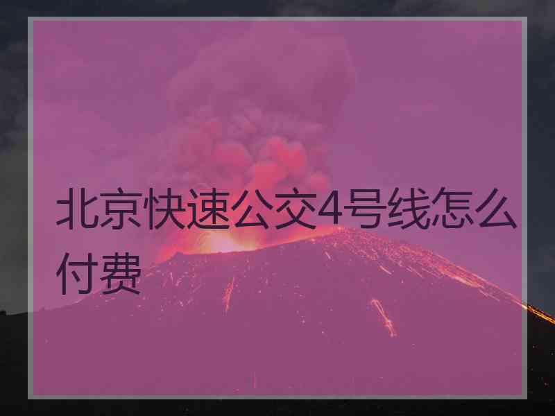 北京快速公交4号线怎么付费