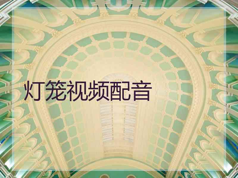 灯笼视频配音