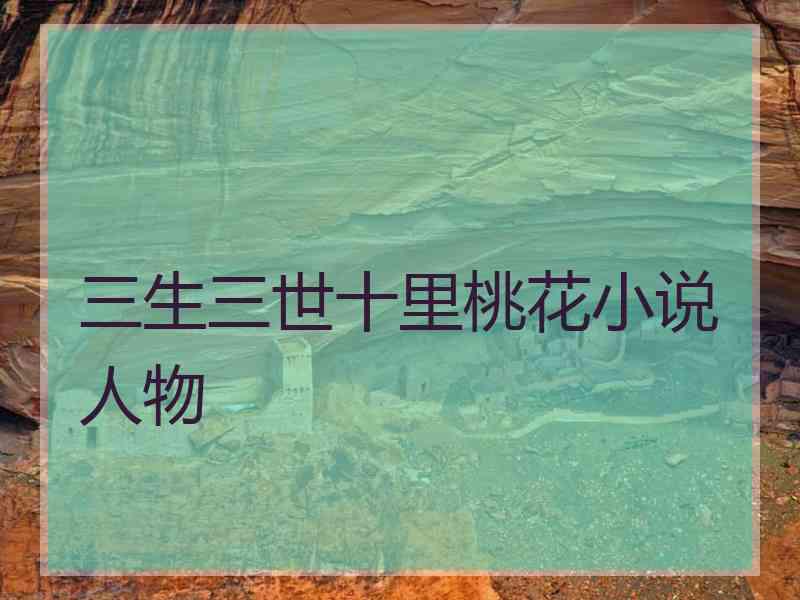 三生三世十里桃花小说人物