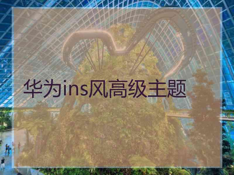 华为ins风高级主题
