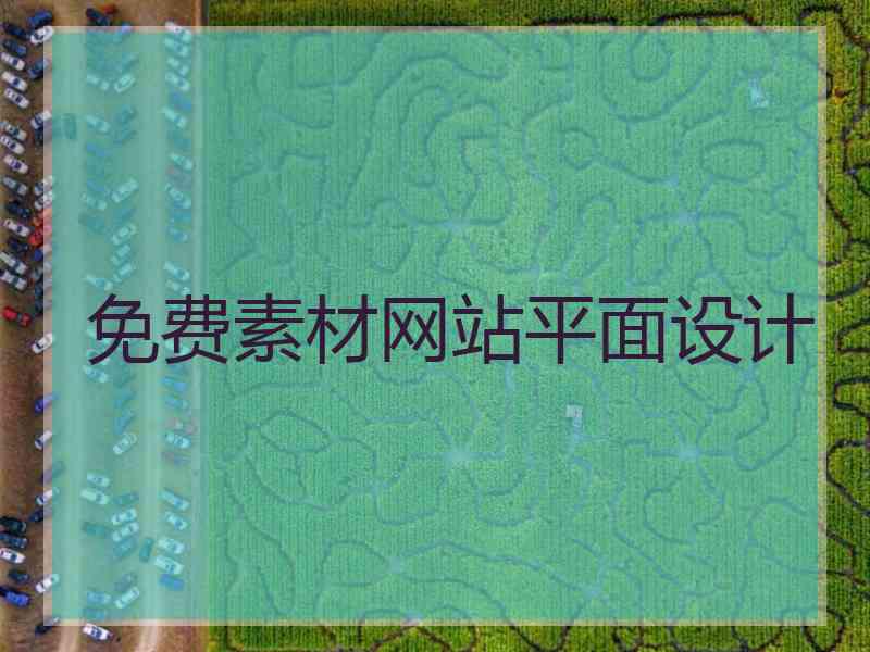 免费素材网站平面设计
