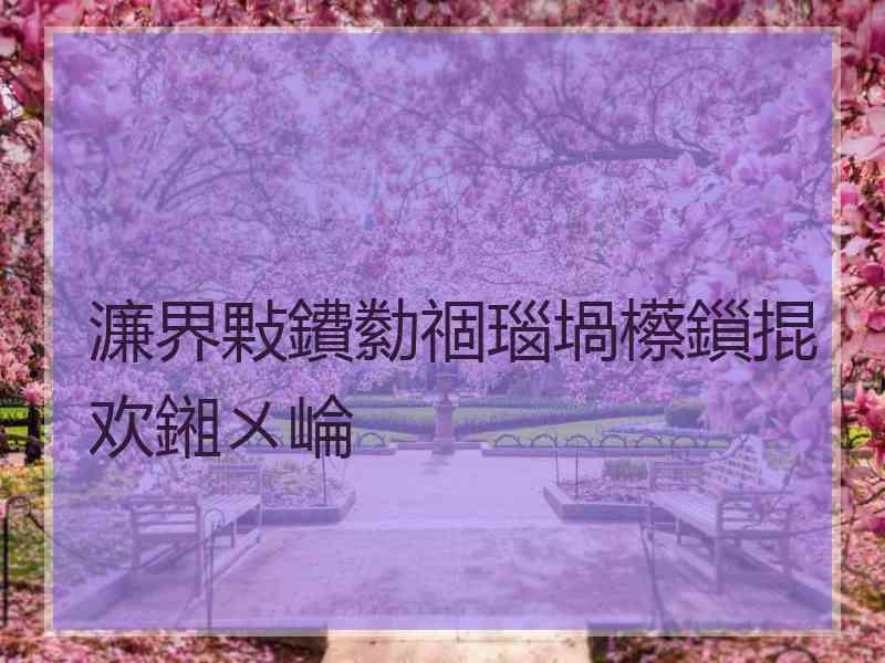 濂界敤鐨勬祻瑙堝櫒鎻掍欢鎺ㄨ崘