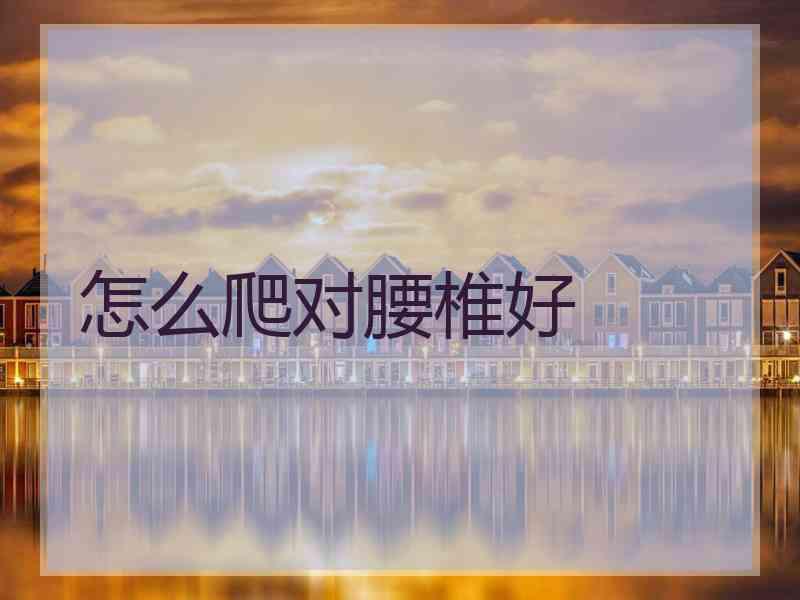 怎么爬对腰椎好
