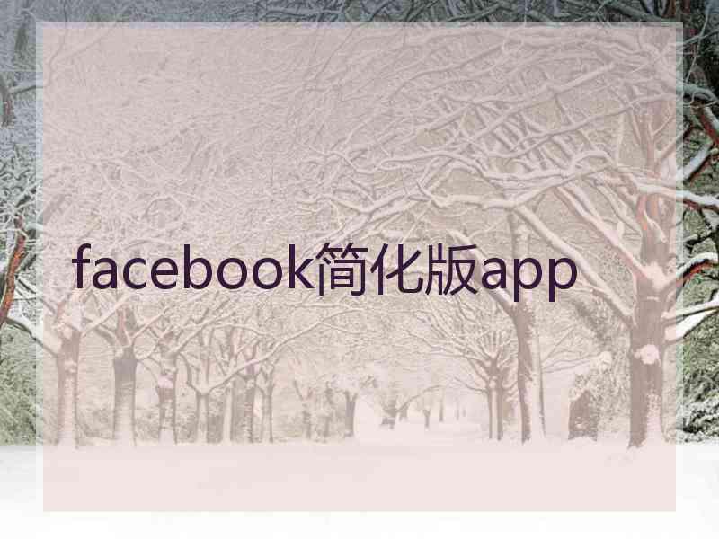 facebook简化版app