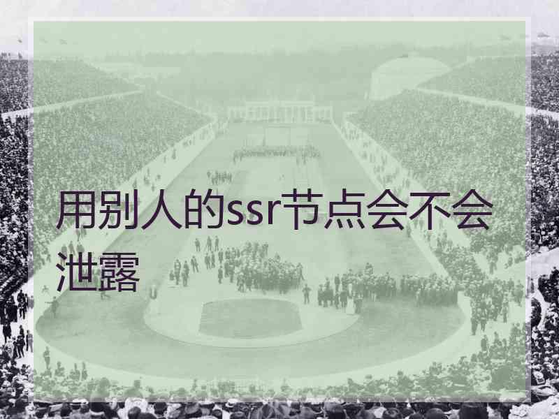 用别人的ssr节点会不会泄露